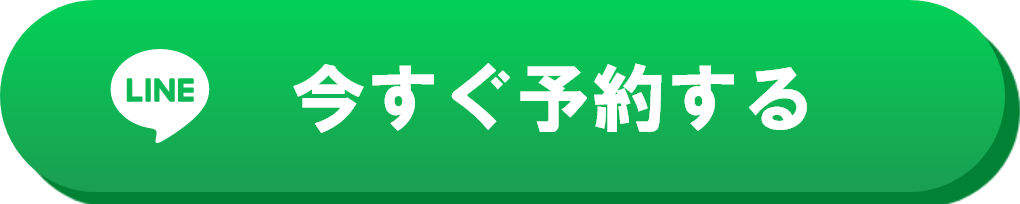 今すぐ予約する